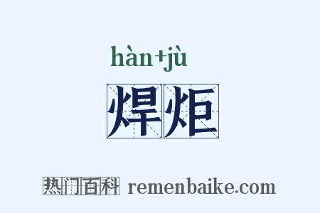 焊炬是什么意思的图片